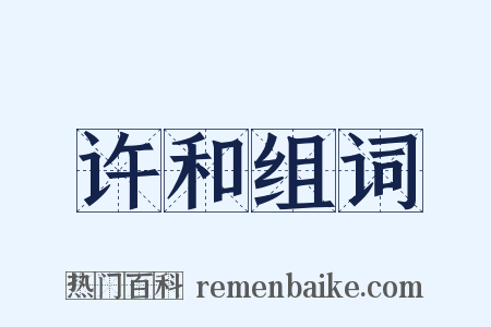 许和组词是什么意思的图片